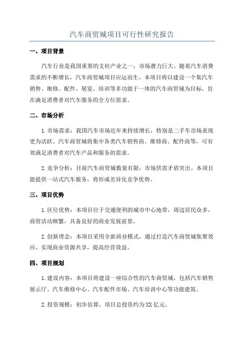 汽车商贸城项目可行性研究报告