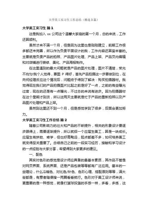 大学美工实习生工作总结（精选3篇）