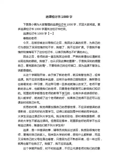 逃课检讨书1000字