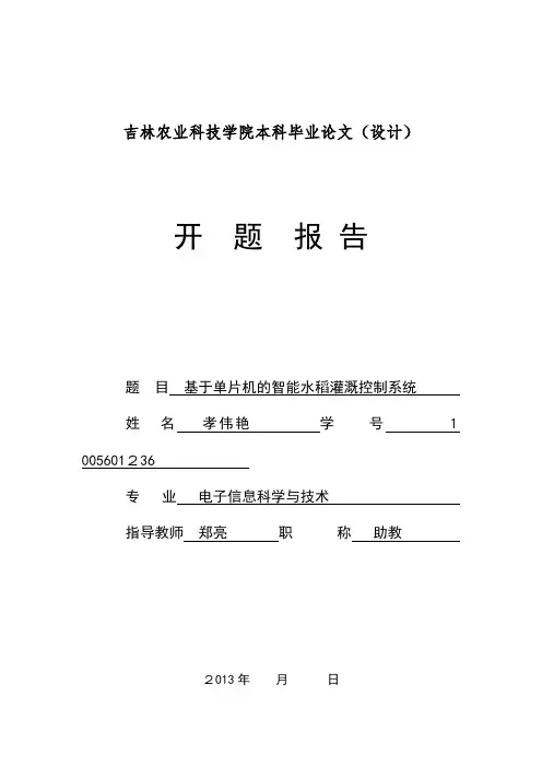 本科生毕业论文开题报告模板