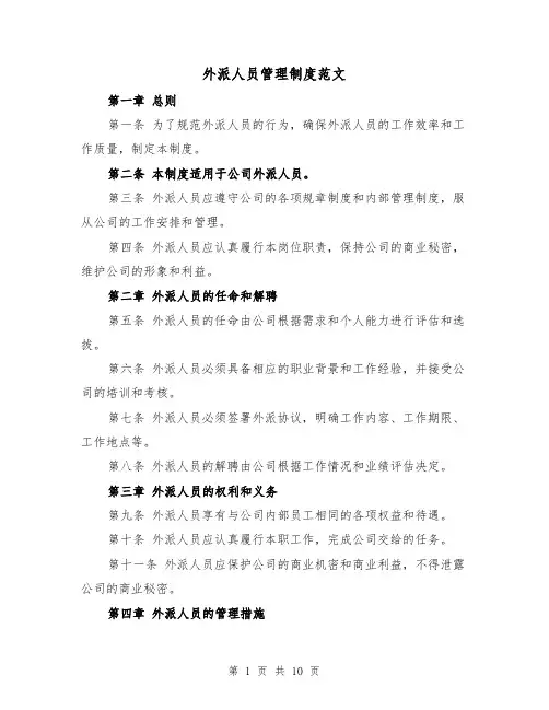 外派人员管理制度范文(4篇)