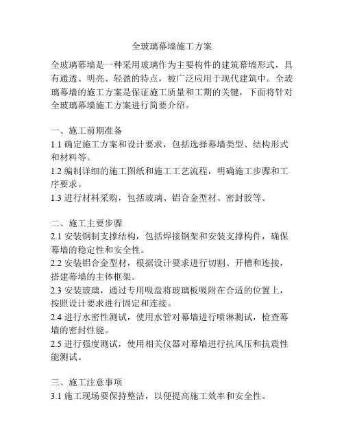 全玻璃幕墙施工方案