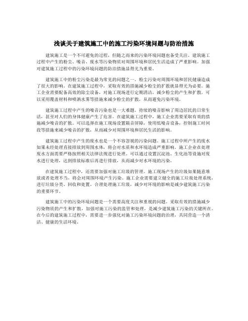 浅谈关于建筑施工中的施工污染环境问题与防治措施