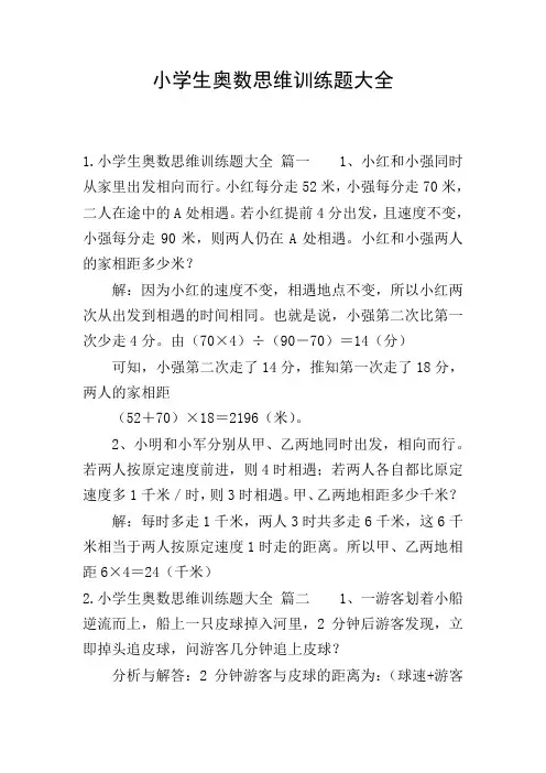 小学生奥数思维训练题大全