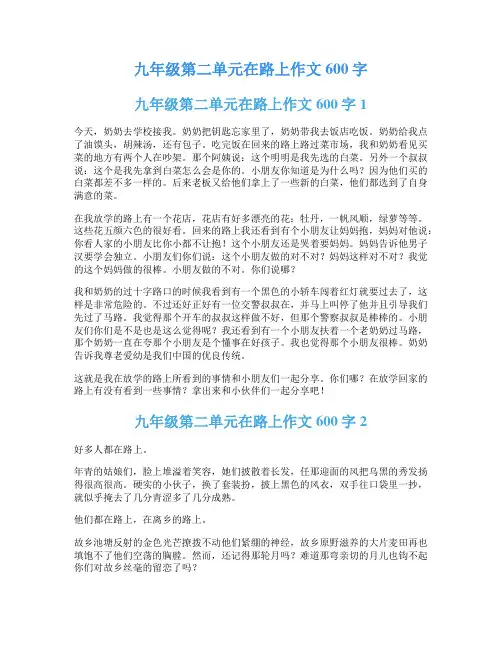 九年级第二单元在路上作文600字