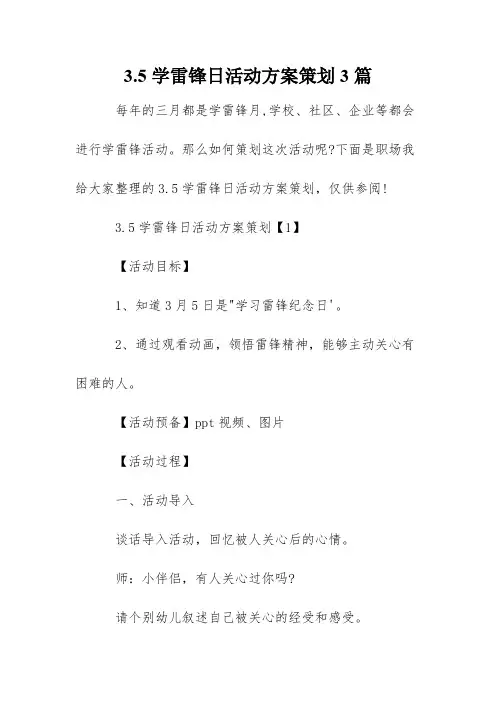 3.5学雷锋日活动方案策划3篇