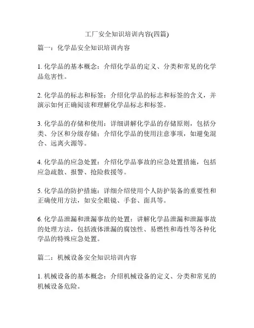 工厂安全知识培训内容(四篇)