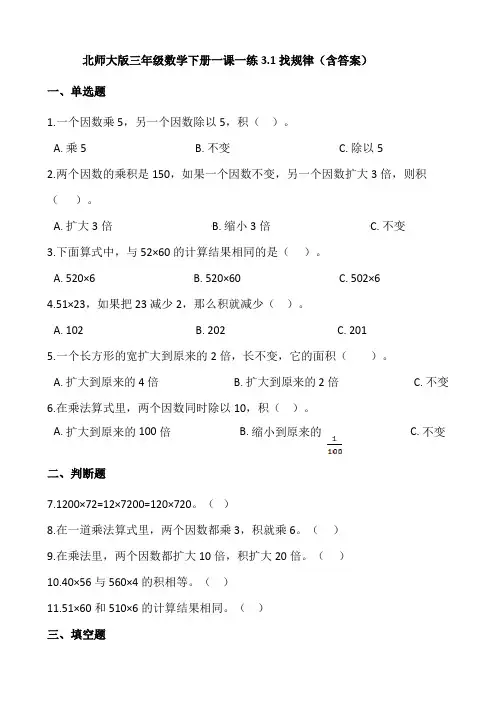 北师大版小学数学三年级下学期课时分层练习3.1找规律(含答案)