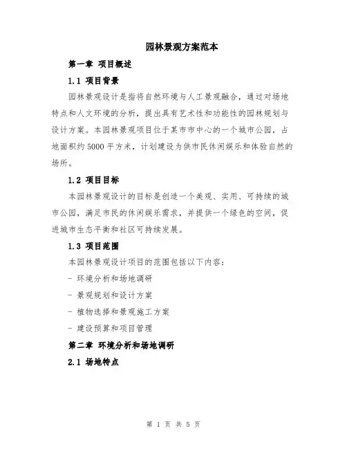园林景观方案范本