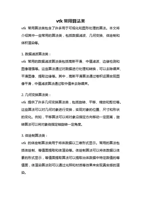 vtk常用算法类
