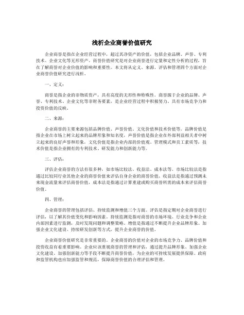 浅析企业商誉价值研究