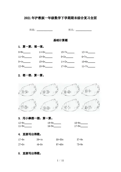 2021年沪教版一年级数学下学期期末综合复习全面