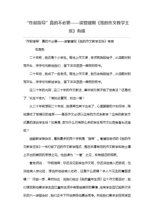“作前指导”真的不必要——读管建刚《我的作文教学主张》有感