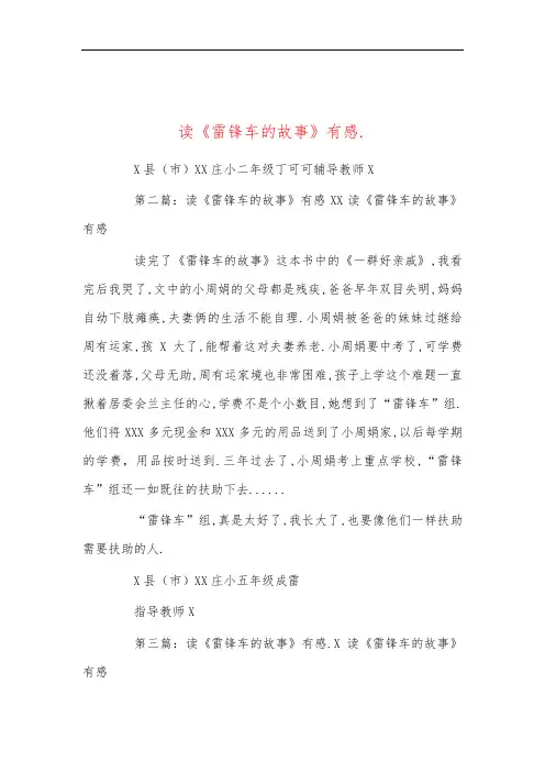 读《雷锋车的故事》有感.