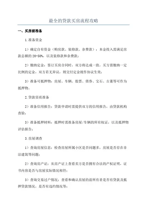 最全的贷款买房流程攻略