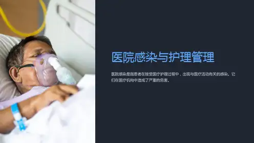 医院感染与护理管理
