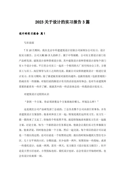 2023关于设计的实习报告3篇