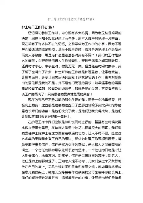 护士每日工作日志范文（精选12篇）