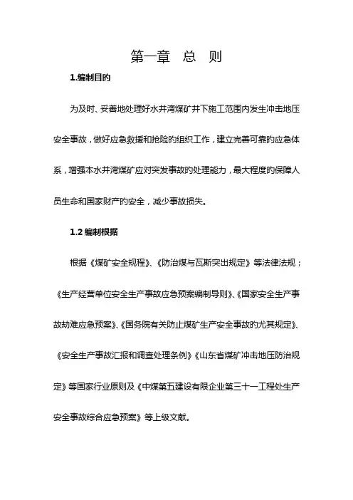 冲击地压事故应急救援预案