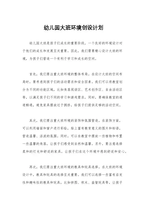 幼儿园大班环境创设计划