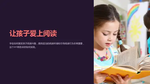 《让孩子爱上阅读》课件