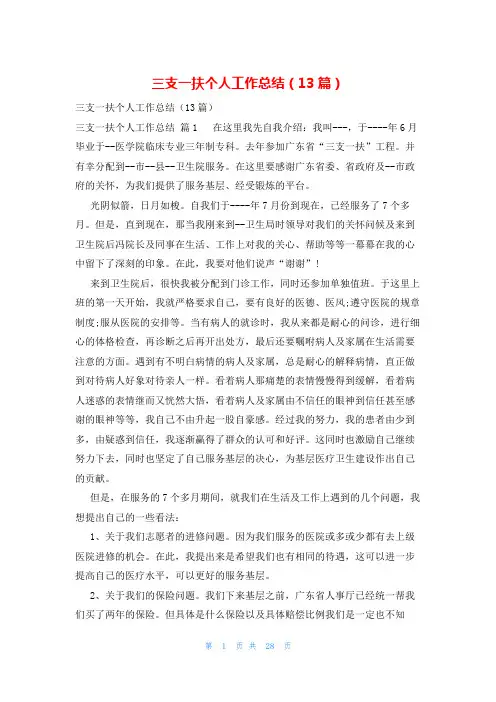 三支一扶个人工作总结(13篇)