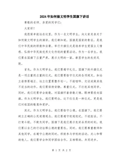 2024年如何做文明学生国旗下讲话
