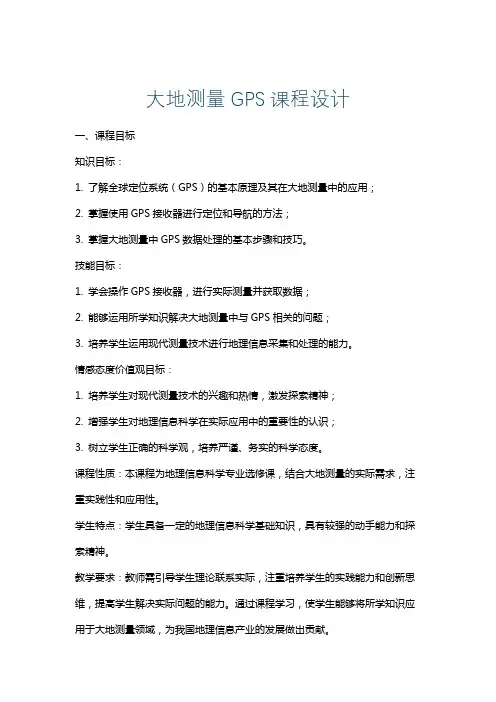 大地测量GPS课程设计