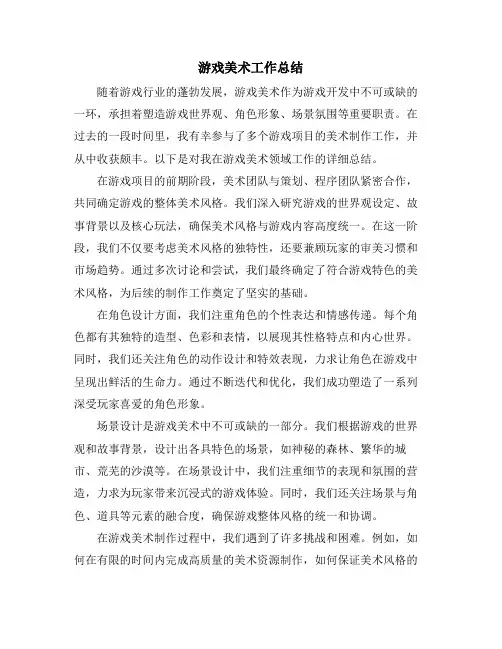 游戏美术工作总结
