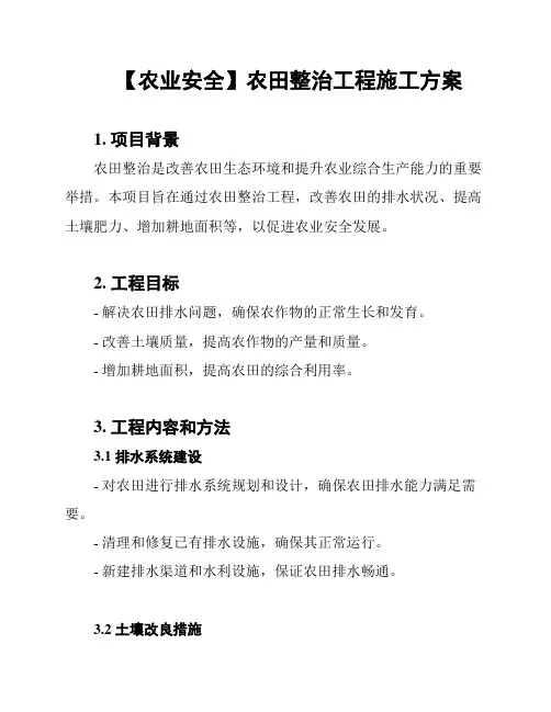 【农业安全】农田整治工程施工方案