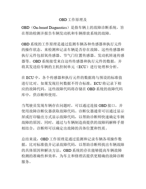 OBD工作原理及