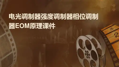 电光调制器强度调制器相位调制器EOM原理课件