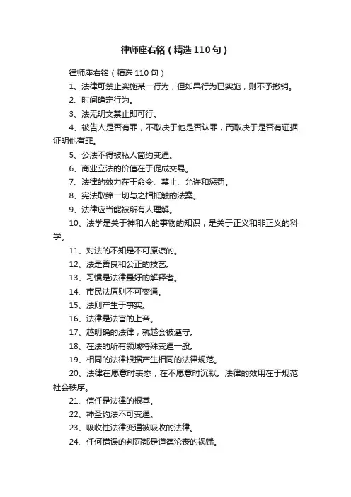 律师座右铭（精选110句）