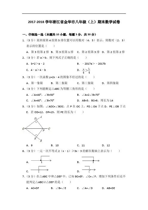 浙教版2017-2018学年浙江省金华市八年级(上)期末数学试卷