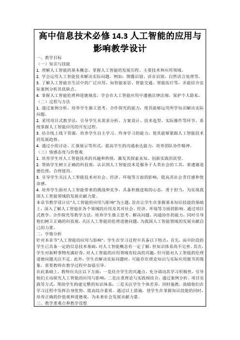 高中信息技术必修14.3人工智能的应用与影响教学设计
