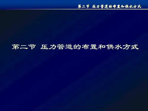 压力管道供水方式