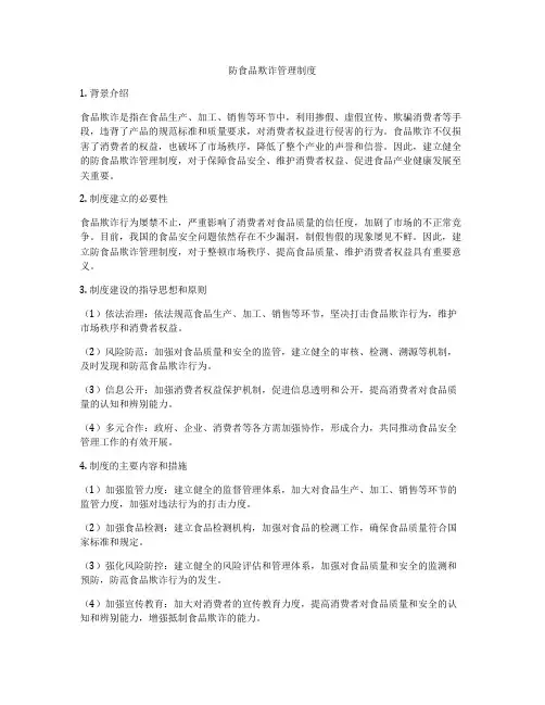 防食品欺诈管理制度