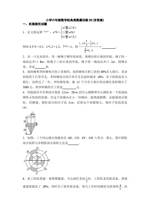 小学六年级数学经典奥数题训练50(含答案)