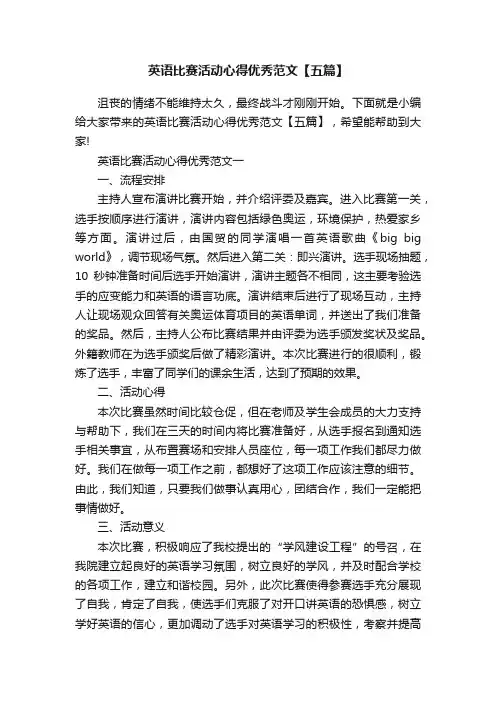 英语比赛活动心得优秀范文【五篇】