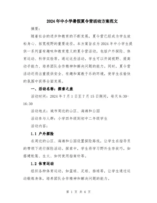 2024年中小学暑假夏令营活动方案范文