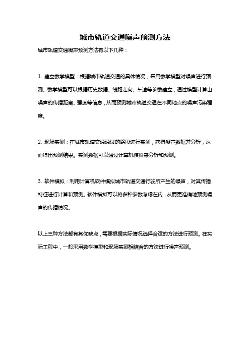 城市轨道交通噪声预测方法