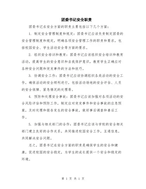团委书记安全职责