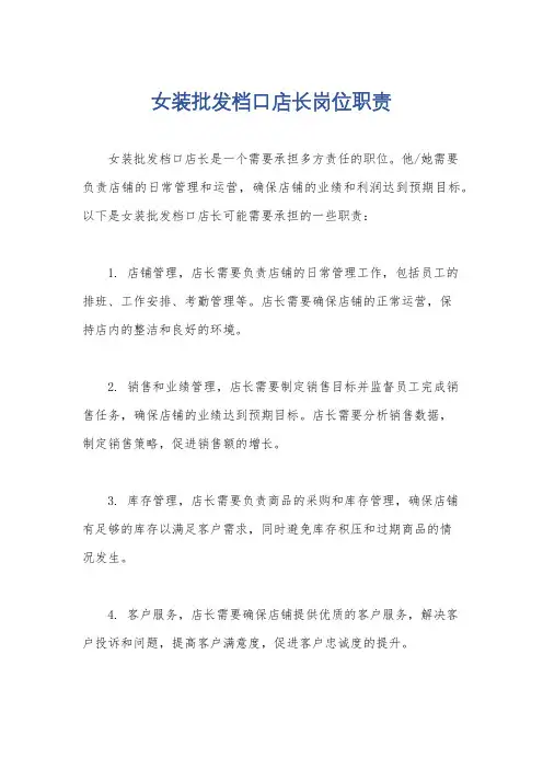 女装批发档口店长岗位职责