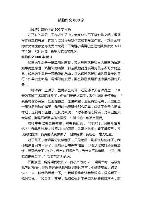 【精选】鼓励作文600字4篇