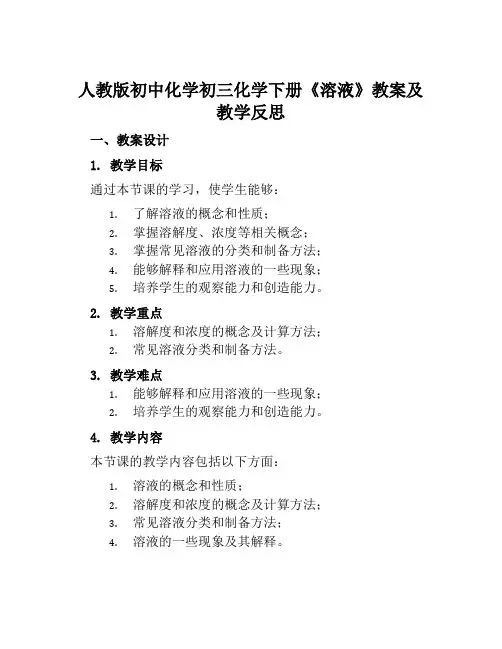 人教版初中化学初三化学下册《溶液》教案及教学反思