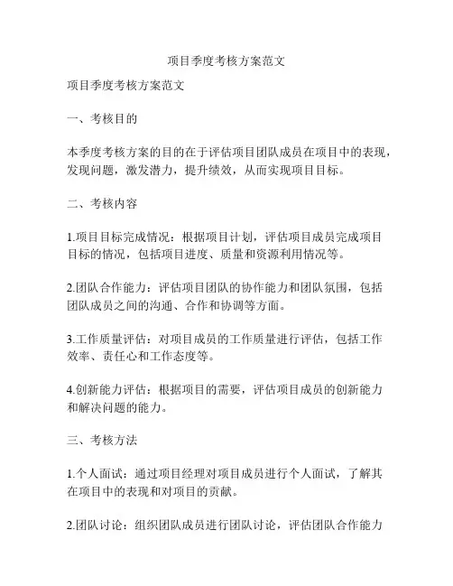 项目季度考核方案范文