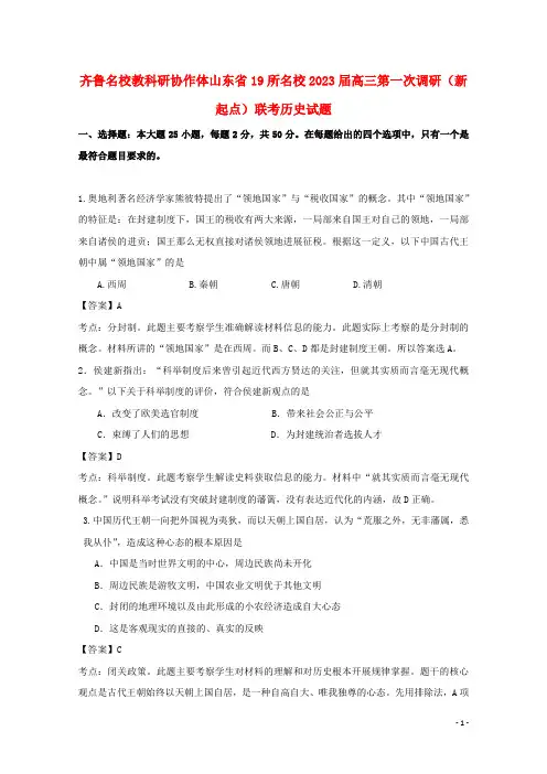 山东省齐鲁教科研协作体19所高三历史上学期第一次联考试题