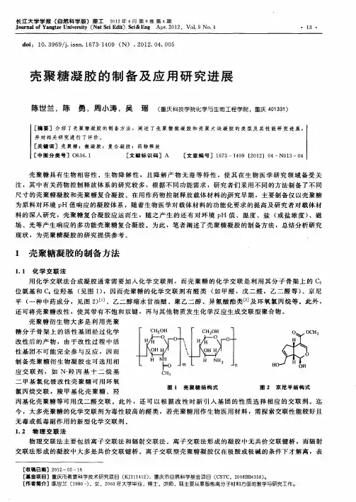 壳聚糖凝胶的制备及应用研究进展