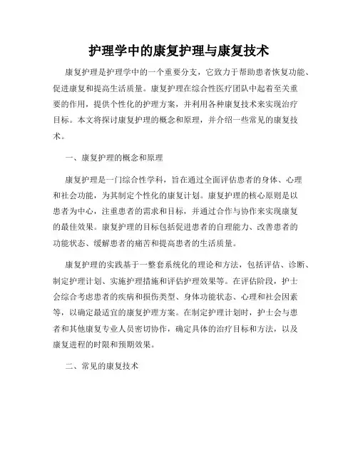护理学中的康复护理与康复技术
