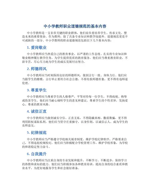 中小学教师职业道德规范的基本内容